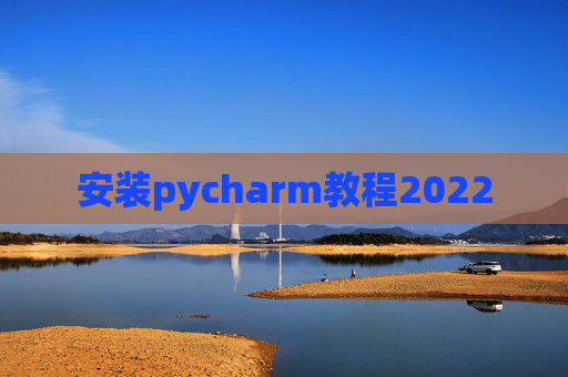 安装pycharm教程2022