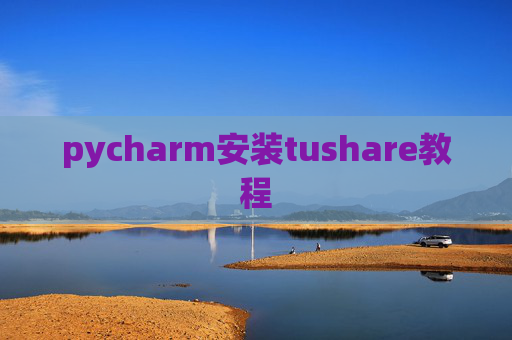 pycharm安装tushare教程